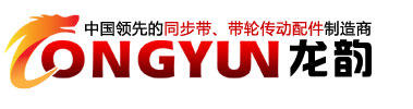 慈溪市龍韻同步帶有限公司